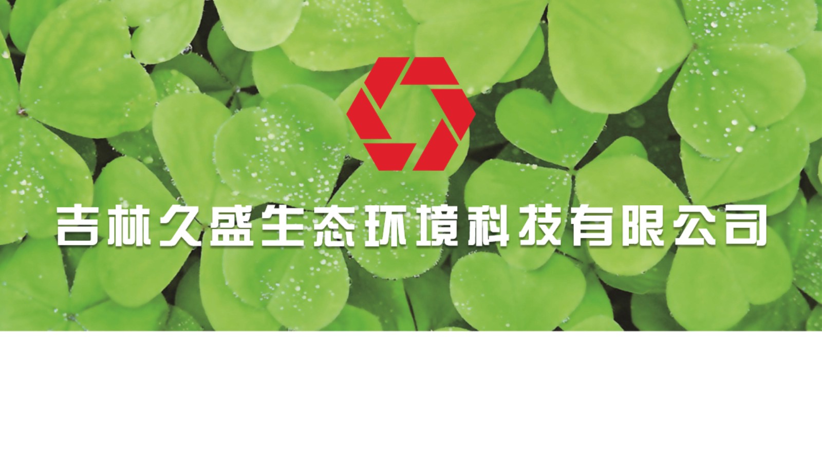 会员风采|副理事长单位&mdash;&mdash;吉林久盛生态环境科技有限公司