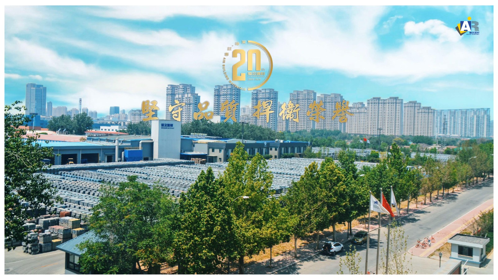 会员风采|特别副理事长单位&mdash;&mdash;爱尔建材（天津）有限公司